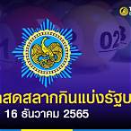 lottery 16 ธันวาคม 2565