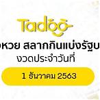 สลากกินแบ่งรัฐบาล 1 ธันวาคม 2563